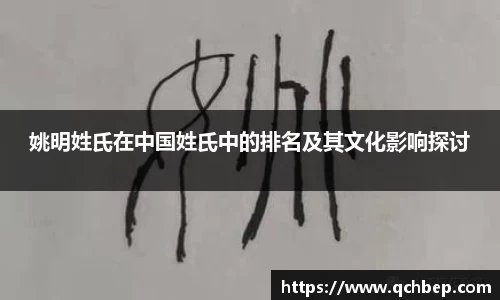 姚明姓氏在中国姓氏中的排名及其文化影响探讨