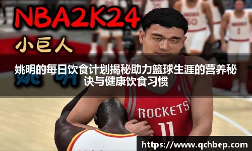 姚明的每日饮食计划揭秘助力篮球生涯的营养秘诀与健康饮食习惯