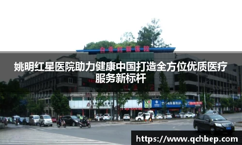 姚明红星医院助力健康中国打造全方位优质医疗服务新标杆