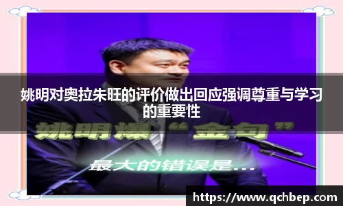 姚明对奥拉朱旺的评价做出回应强调尊重与学习的重要性