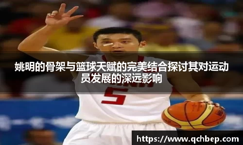 姚明的骨架与篮球天赋的完美结合探讨其对运动员发展的深远影响
