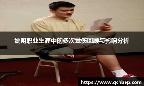 姚明职业生涯中的多次受伤回顾与影响分析