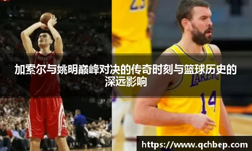 加索尔与姚明巅峰对决的传奇时刻与篮球历史的深远影响