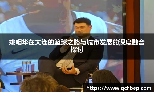 姚明华在大连的篮球之路与城市发展的深度融合探讨
