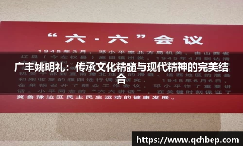 广丰姚明礼：传承文化精髓与现代精神的完美结合