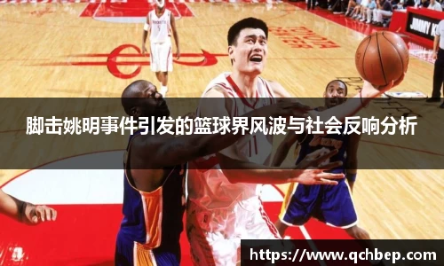 脚击姚明事件引发的篮球界风波与社会反响分析