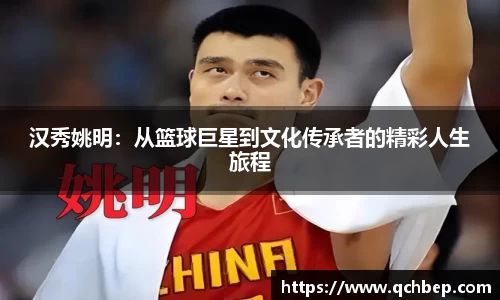 汉秀姚明：从篮球巨星到文化传承者的精彩人生旅程