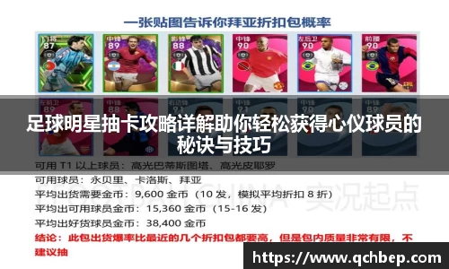 足球明星抽卡攻略详解助你轻松获得心仪球员的秘诀与技巧