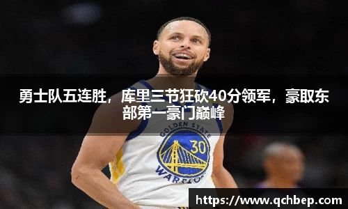 勇士队五连胜，库里三节狂砍40分领军，豪取东部第一豪门巅峰