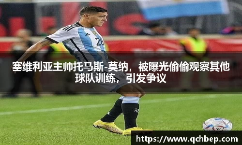 塞维利亚主帅托马斯-莫纳，被曝光偷偷观察其他球队训练，引发争议
