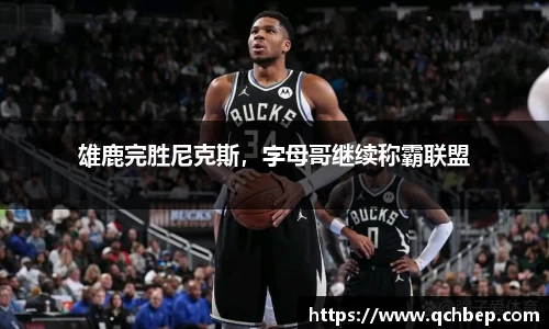 雄鹿完胜尼克斯，字母哥继续称霸联盟