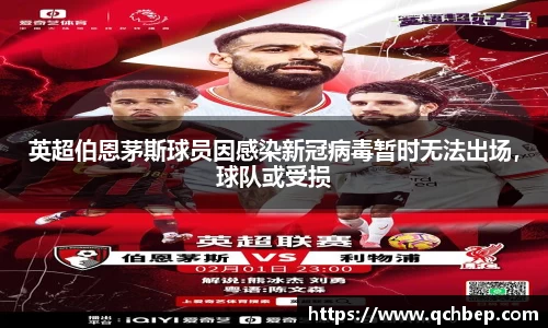 英超伯恩茅斯球员因感染新冠病毒暂时无法出场，球队或受损