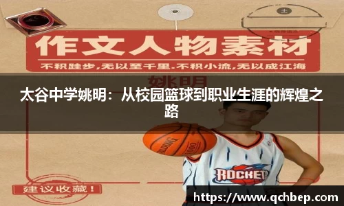 太谷中学姚明：从校园篮球到职业生涯的辉煌之路