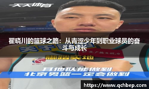 翟晓川的篮球之路：从青涩少年到职业球员的奋斗与成长