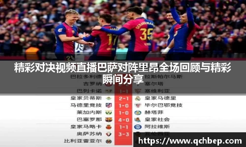 精彩对决视频直播巴萨对阵里昂全场回顾与精彩瞬间分享