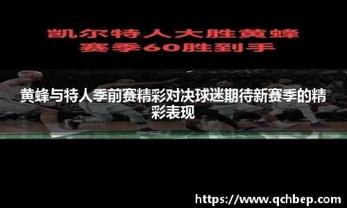 黄蜂与特人季前赛精彩对决球迷期待新赛季的精彩表现