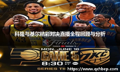 科隆与基尔精彩对决直播全程回顾与分析
