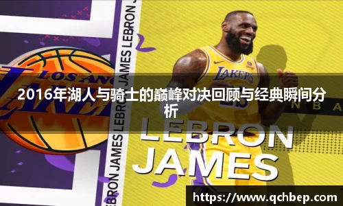 2016年湖人与骑士的巅峰对决回顾与经典瞬间分析
