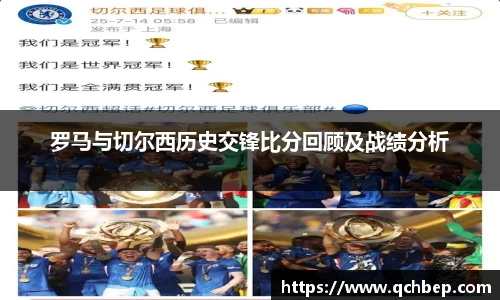 罗马与切尔西历史交锋比分回顾及战绩分析