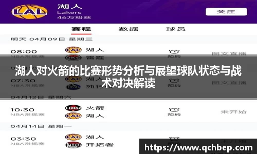 湖人对火箭的比赛形势分析与展望球队状态与战术对决解读