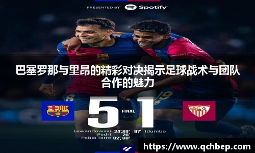 巴塞罗那与里昂的精彩对决揭示足球战术与团队合作的魅力