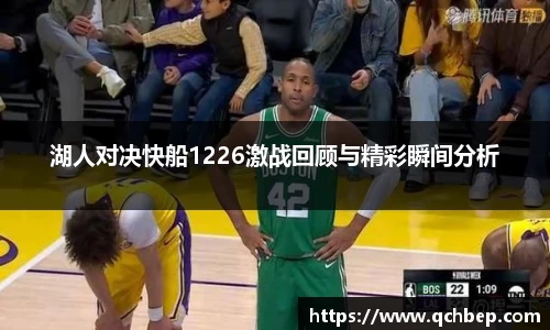 湖人对决快船1226激战回顾与精彩瞬间分析