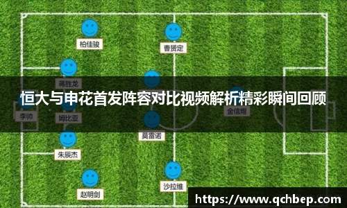恒大与申花首发阵容对比视频解析精彩瞬间回顾