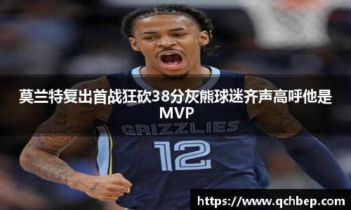 莫兰特复出首战狂砍38分灰熊球迷齐声高呼他是MVP