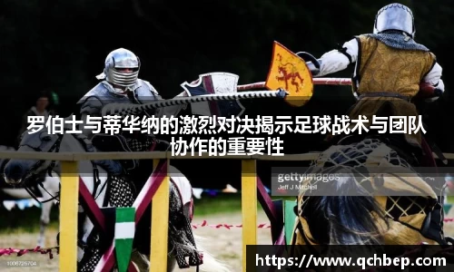 罗伯士与蒂华纳的激烈对决揭示足球战术与团队协作的重要性