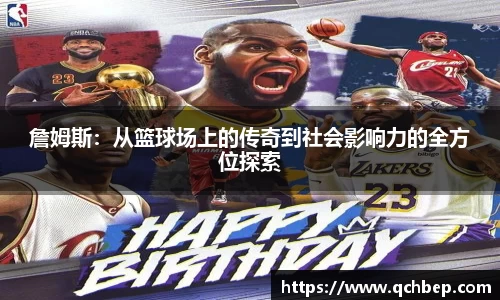 詹姆斯：从篮球场上的传奇到社会影响力的全方位探索
