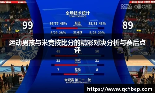 运动男孩与米竞技比分的精彩对决分析与赛后点评