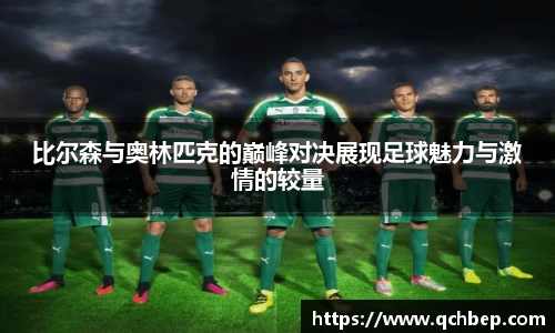 比尔森与奥林匹克的巅峰对决展现足球魅力与激情的较量
