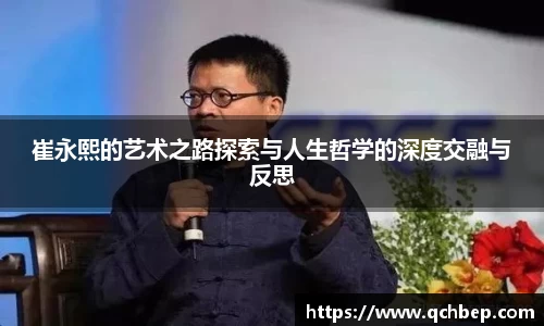 崔永熙的艺术之路探索与人生哲学的深度交融与反思