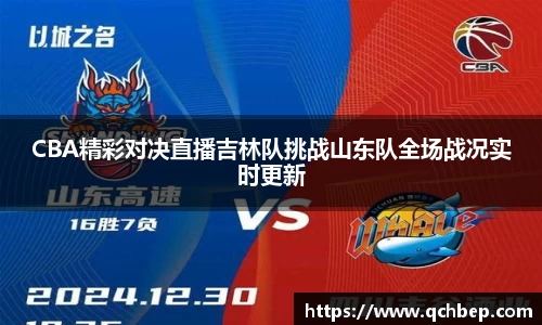 CBA精彩对决直播吉林队挑战山东队全场战况实时更新