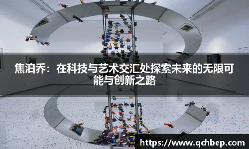 焦泊乔：在科技与艺术交汇处探索未来的无限可能与创新之路