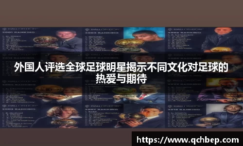 外国人评选全球足球明星揭示不同文化对足球的热爱与期待