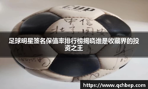 足球明星签名保值率排行榜揭晓谁是收藏界的投资之王