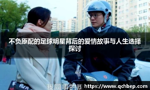 不负原配的足球明星背后的爱情故事与人生选择探讨
