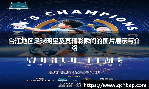 台江地区足球明星及其精彩瞬间的图片展示与介绍